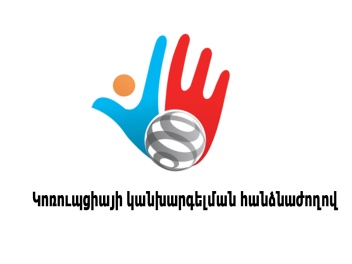 Կոռուպցիայի կանխարգելման հանձնաժողովին առաջար...