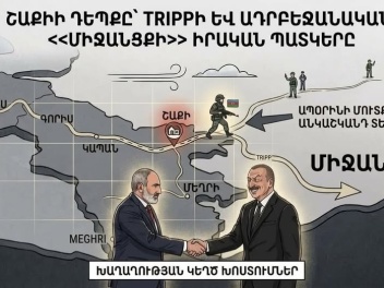 Խաղաղությունը մտավ Շաքի. TRIPP-ն անցնում է Շա...