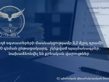 Կեղծ օգտատերերի մասնակցությամբ 3,2 մլրդ դրամի...