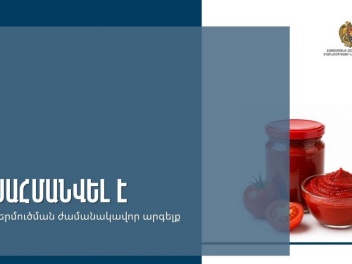 Կառավարությունը փոփոխել է տոմատի մածուկի ներմ...