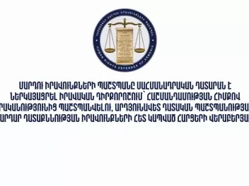 ՄԻՊ-ը ՍԴ է ներկայացրել իրավական դիրքորոշում՝...