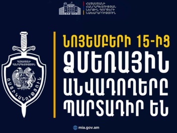 Նոյեմբերի 15-ից ձմեռային անվադողերով երթևեկել...