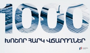 КГД опубликовал список 1000 крупных налогоплательщиков: на первом месте Зангезурский медно-молибденовый комбинат