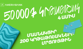 200 կրթաթոշակ լավագույն ուսանողներին. Ամերիաբանկը հայտարարում է մրցույթ երկրորդ տարին անընդմեջ