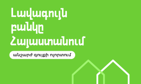 Euromoney-ն երկրորդ տարին անընդմեջ Ամերիաբանկը ճանաչել է ՀՀ լավագույն բանկն անշարժ գույքի ոլորտում