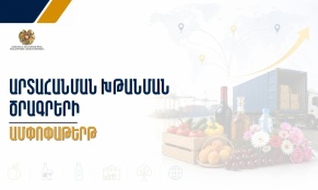 էկոնոմիկայի նախարարությունն արտահանման խթանման ծրագրերի ամփոփաթերթ է հրապարակել
