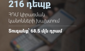 Շարունակվում են հսկողական աշխատանքները․ ՊԵԿ
