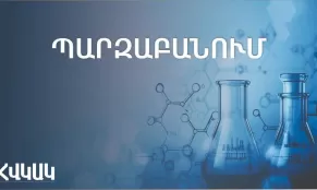 ՀՎԿԱԿ-ը պարզաբանում է՝ ով է վերահսկում խմելու ջրի որակը Հայաստանում