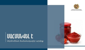 Կառավարությունը փոփոխել է տոմատի մածուկի ներմուծման ժամանակավոր արգելքի որոշումը