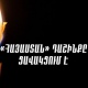 Скорбим и разделяем боль утраты наших невинно погибших соотечественников – блок «Армения»