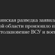 Ուկրաինական հետախուզությունը հայտնել է, որ Կուրսկի մարզում տեղի է ունեցել 1-ին բախումը հյուսիսկորեացիների հետ. FT