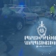 Մեկ օրվա ընթացքում բացահայտվել է հանցագործության 120 դեպք, որոնցից 3-ը՝ նախկինում կատարված