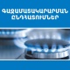 Գազամատակարարման պլանային դադարեցումներ