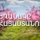 Սպասվում է առանց տեղումների եղանակ