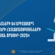 «Ասպիրանտների և երիտասարդ հայցորդների հետազոտությունների աջակցության ծրագիր-2025» մրցույթ. ԿԳՄՍՆ