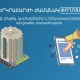 Եթե գիտեք՝ ինչպե՞ս գործել երկրաշարժի ժամանակ, ապա կարող եք փրկվել և կյանքեր փրկել․ ՆԳՆ