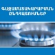 Գազամատակարարման պլանային դադարեցումներ կլինեն
