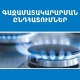 Գազամատակարարման պլանային դադարեցումներ կլինեն