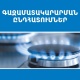 Գազամատակարարման պլանային դադարեցումներ կլինեն
