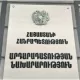 Արդարադատության նախարարությանը հաջողվել է իրացնել պետբյուջեից հատկացված միջոցների ավելի քան 99%-ը