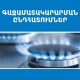 Գազամատակարարման պլանային դադարեցումներ կլինեն