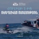 Սևանա լճում ուժեղացված ծառայության մեկնարկը տրված է