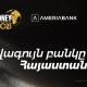 Ամերիաբանկն արժանացել է Euromoney ամսագրի «2025 թ. լավագույն բանկը Հայաստանում» գերազանցության մրցանակին