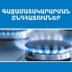 Գազամատակարարման պլանային դադարեցումներ կլինեն