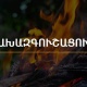 Արարատյան դաշտում և Սյունիքի հովիտներում սպասվում է բարձր կարգի հրդեհավտանգ իրավիճակ