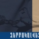 Կոտայքի քրեական ոստիկանները հայտնաբերել են տղամարդկանց մարմնական վնասվածքներ պատճառած երիտասարդին