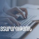 Մաքսանենգության դեմ պայքար. ՊԵԿ-ը կոչով դիմել է քաղաքացիներին