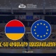 Հայաստանի ջանքերի արդյունքում ՀՀ-ԵՄ վիզաների ազատականացումը իրատեսական է գնահատվում