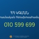 ԿԳՄՍ նախարարությունը գործարկել է միասնական հեռախոսային նոր համակարգ