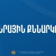 Հանրային քննարկման է ներկայացվել մշակութային կազմակերպություններին կարգավիճակների շնորհման կարգի նախագիծը