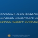 Սեպտեմբերի 1-ից կսկսվի  արտադպրոցական ուսումնական հաստատությունների մանկավարժական աշխատողների կամավոր ատեստավորման հայտերի ընդունումը