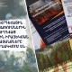 Շարունակվում են հակահրդեհային միջոցառումներին ուղղված լայնածավալ հանրային իրազեկման աշխատանքները