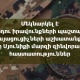 ՄԻՊ-ի հանձնարարությամբ այցեր են իրականացվել Սյունիքի մարզի զորամասեր և զինվորական հաստատություններ