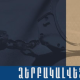 Նաիրիի համայնքային ոստիկանները բացահայտել են Նոր Հաճնում կատարված դանակահարությունը