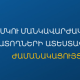 ԿԳՄՍ-ն հաստատեց արհեստագործական և միջին մասնագիտական կրթության աշխատողների ատեստավորման ժամանակացույցը