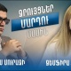 Ուզում էի գինեկոլոգ դառնալ, բայց դարձա լրագրող․ ու՞մ մարդն է Մուրազին և ո՞վ է նրա մեջքը