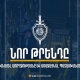Ոստիկանությունը կոչ է անում զերծ մնալ վտանգավոր ինտերնետային թրենդներից