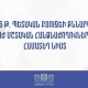 ԱԺ հանձնաժողովը հավանություն է տվել ՀՀ 2026 թվականի պետբյուջեի նախագծին
