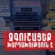 ՆԳՆ ոստիկանությունը հորդորում է զգոն լինել