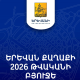 Երևանի ավագանին ընդունեց մայրաքաղաքի 2026թ. բյուջեն