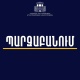 Փաշինյանը դատավորների ընտրության կամ նշանակման որևէ փուլում իրավասություն, ազդեցություն կամ ներգրավվածություն չունի․ ԱՆ