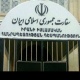 Երևանում Իրանի Իսլամական Հանրապետության դեսպանատունը հանդես է եկել հայտարարությամբ