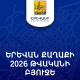 Երևան քաղաքի 2026 թվականի բյուջեում իրականացվել են որոշակի փոփոխություններ