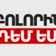 «Բոլորին դեմ եմ» կուսակցության բաց նախընտրության արդյունքում ձևավորվել է ցուցակի առաջին 10 համարը