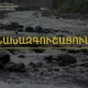 Մայիսի 27-28-ը հանրապետության գետերի մեծ մասում սպասվում է ջրի ելքերի մեծացում