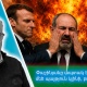 Փաշինյանը ապտակ է ստանալու․ մեծ պայթյուն կլինի․ բոլորին գցել է